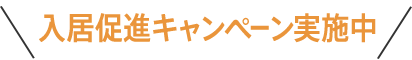 入居促進キャンペーン実施中