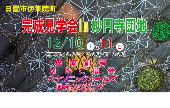 12/10，11　住宅完成見学会　開催!!