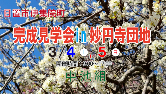 3/4，5　住宅完成見学会　開催!!