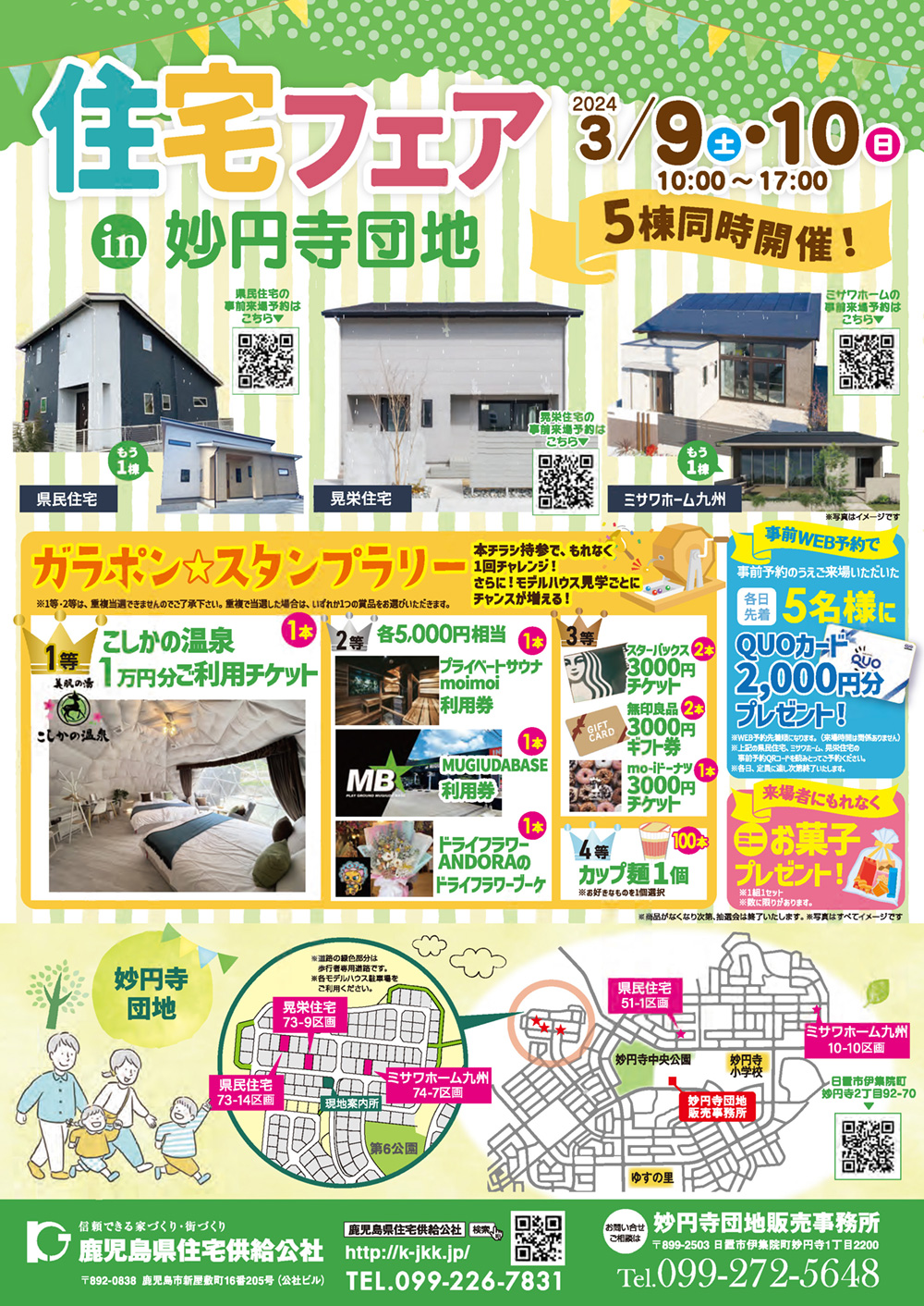 3月9日(土)・10日(日) 妙円寺団地にて5棟同時! 住宅フェアを開催!PDFダウンロード